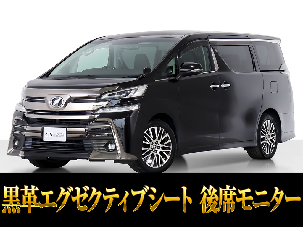 ヴェルファイア　２．５Ｚ-Ｇ　エグゼクティブシート　両自　１オーナー