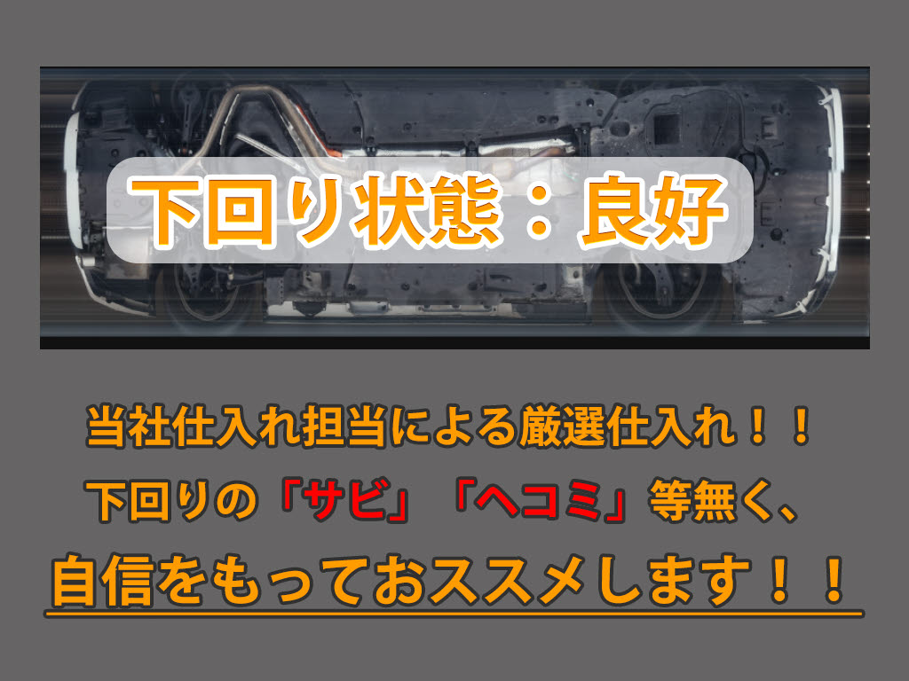 下回りはサビや痛みもないとてもキレイな１
台です！下回り画像もいつでもご送付可能で
す！公式ＬＩＮＥからお気軽にお問い合わせ
ください！！