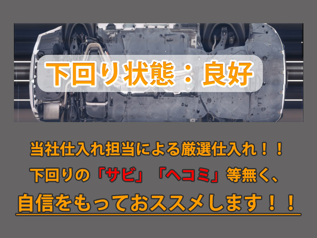 下回りはサビや痛みもないとてもキレイな１
台です！下回り画像もいつでもご送付可能で
す！公式ＬＩＮＥからお気軽にお問い合わせ
ください！！