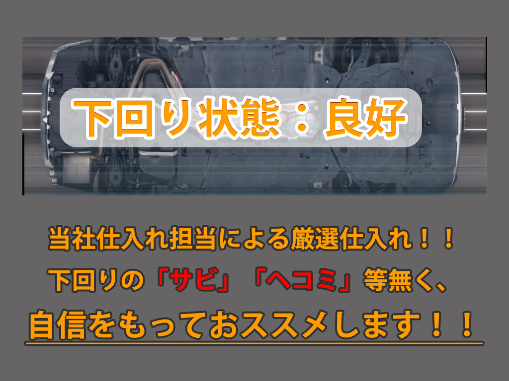 下回りはサビや痛みもないとてもキレイな１
台です！下回り画像もいつでもご送付可能で
す！公式ＬＩＮＥからお気軽にお問い合わせ
ください！！