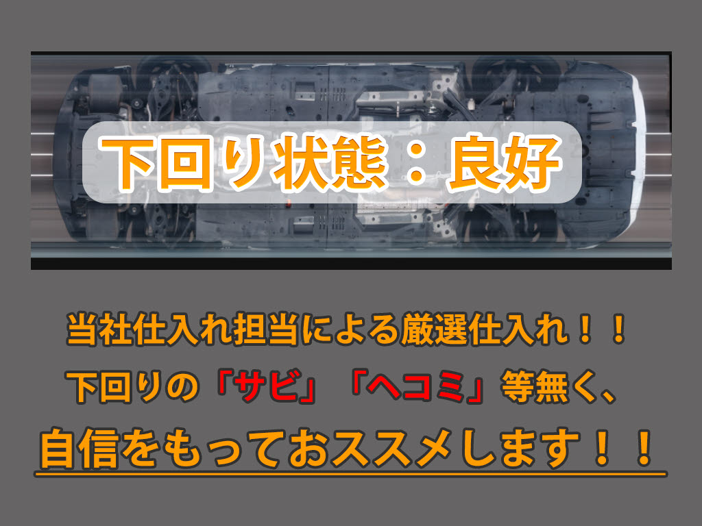 下回りはサビや痛みもないとてもキレイな１
台です！下回り画像もいつでもご送付可能で
す！公式ＬＩＮＥからお気軽にお問い合わせ
ください！！