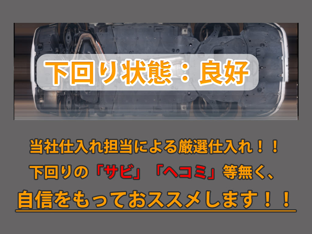 下回りはサビや痛みもないとてもキレイな１
台です！下回り画像もいつでもご送付可能で
す！公式ＬＩＮＥからお気軽にお問い合わせ
ください！！