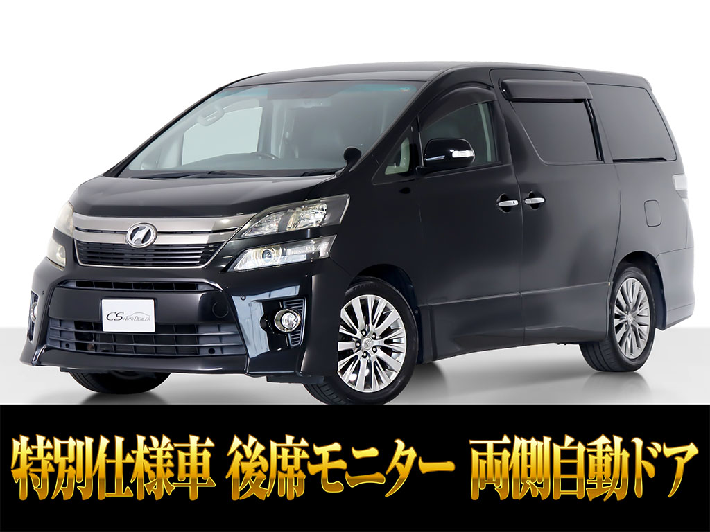 ヴェルファイア　２．４Ｚ　８人乗　両側パワスラ　禁煙ワンオーナー