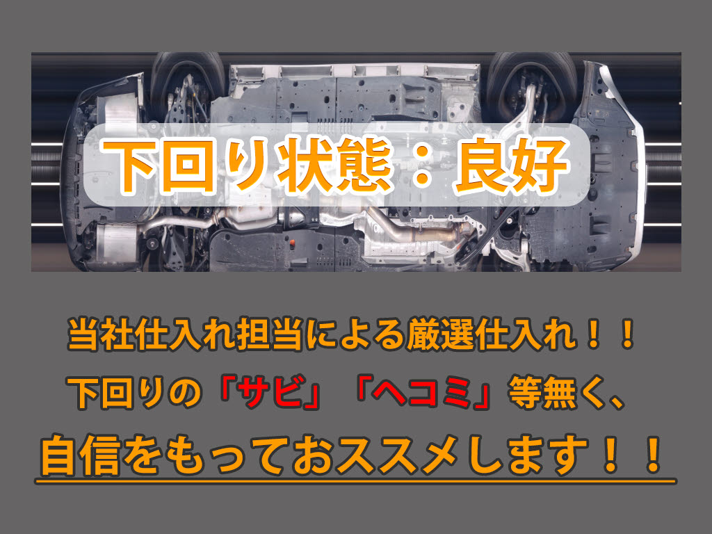 下回りはサビや痛みもないとてもキレイな１
台です！下回り画像もいつでもご送付可能で
す！公式ＬＩＮＥからお気軽にお問い合わせ
ください！！