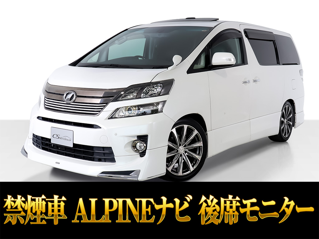 ヴェルファイア　２．４Ｚ　Ｇアイズ　プレミアムサウンド　禁煙車