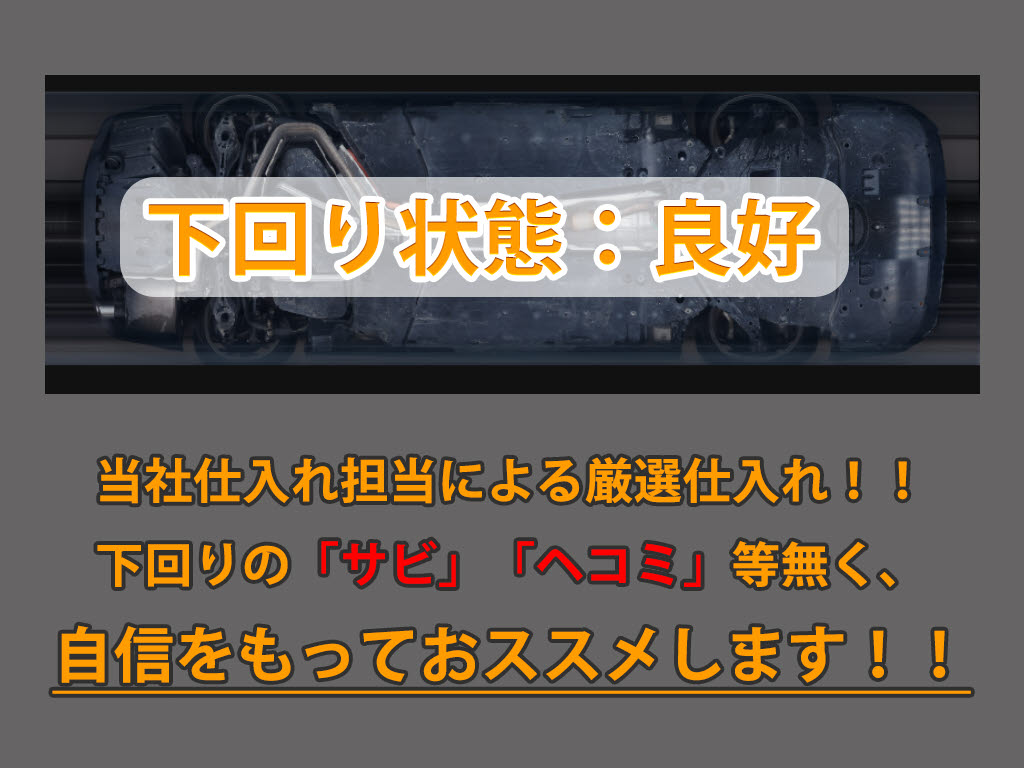 下回りはサビや痛みもないとてもキレイな１
台です！下回り画像もいつでもご送付可能で
す！公式ＬＩＮＥからお気軽にお問い合わせ
ください！！