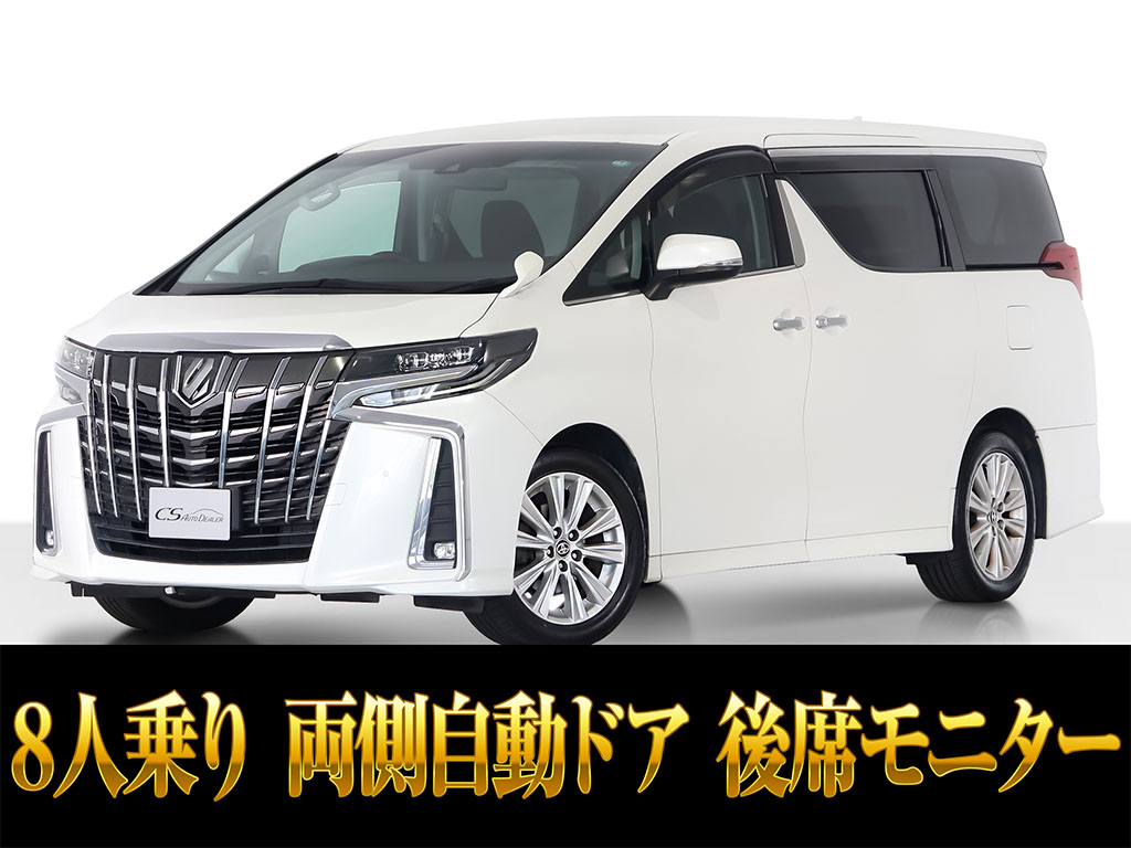 アルファード　２．５Ｓ　後席モニター　両側パワスラ　８人乗り
