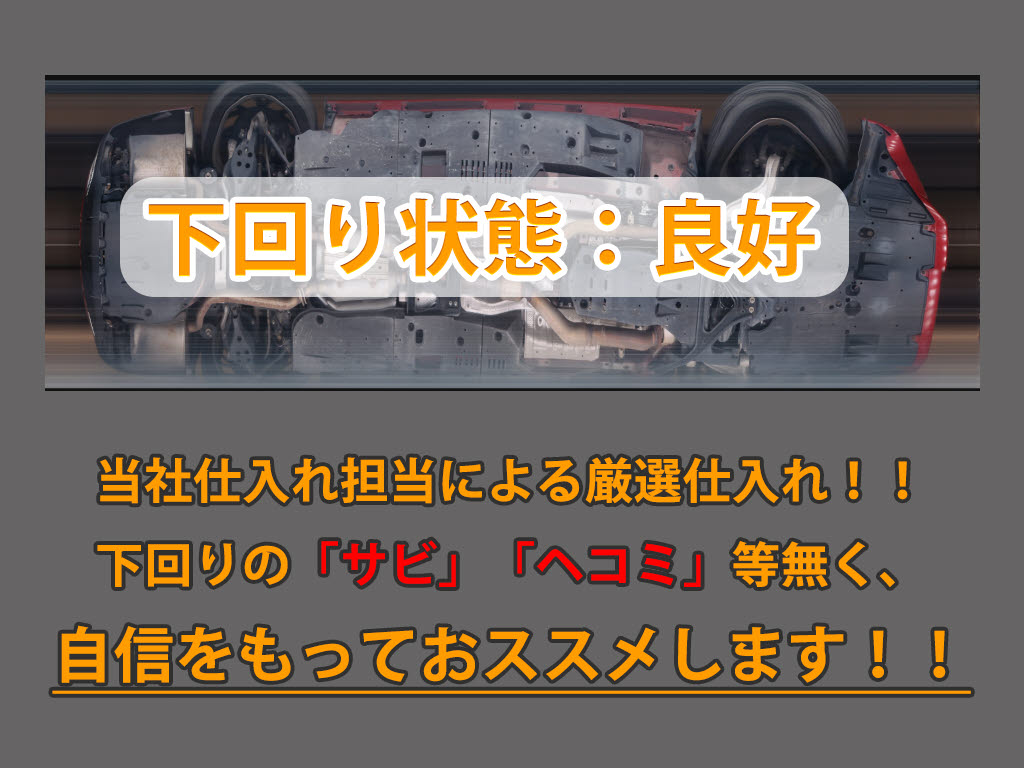 下回りはサビや痛みもないとてもキレイな１
台です！下回り画像もいつでもご送付可能で
す！公式ＬＩＮＥからお気軽にお問い合わせ
ください！！