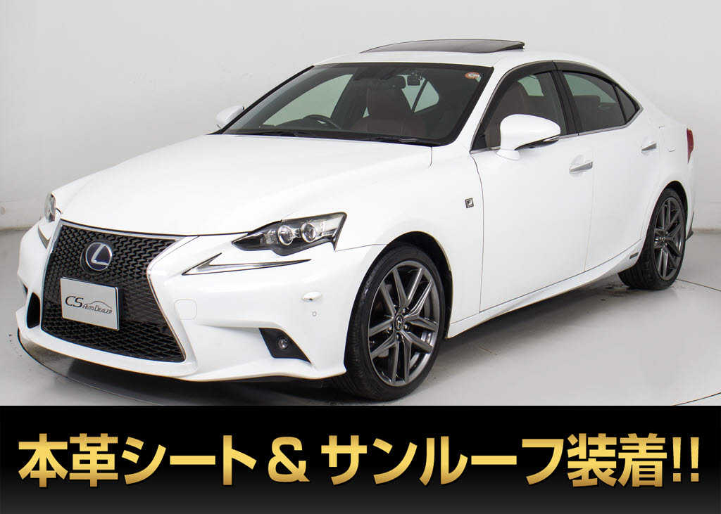 レクサス　ＩＳ３００ｈＶｅｒＬ　茶本革　プリクラッシュ　禁煙　ＬＥＤ