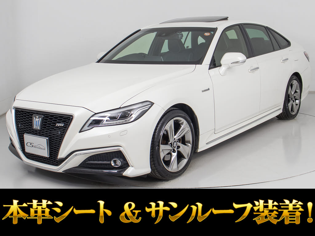 クラウンＨＶ　２．５ＲＳアドバンス　サンルーフ　黒革　セーフティＰＫＧ