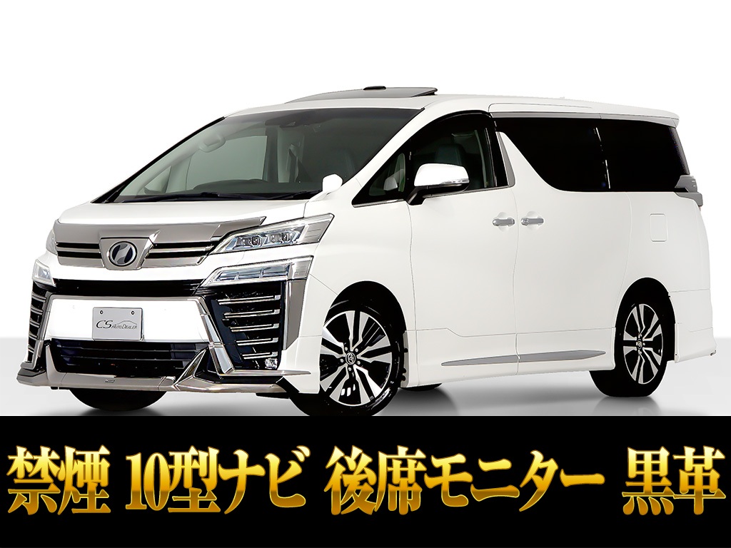 ヴェルファイア　２．５Ｚ-Ｇ　１１インチナビ　サンルーフ　２０ＡＷ　禁煙