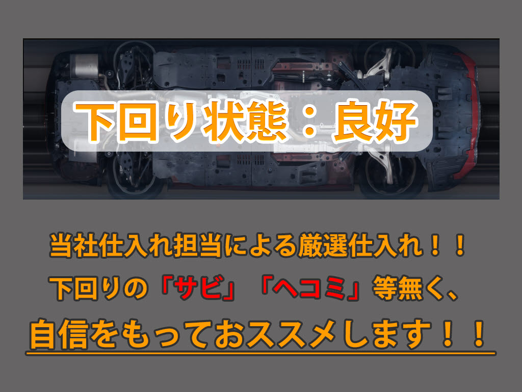 下回りはサビや痛みもないとてもキレイな１
台です！下回り画像もいつでもご送付可能で
す！公式ＬＩＮＥからお気軽にお問い合わせ
ください！！