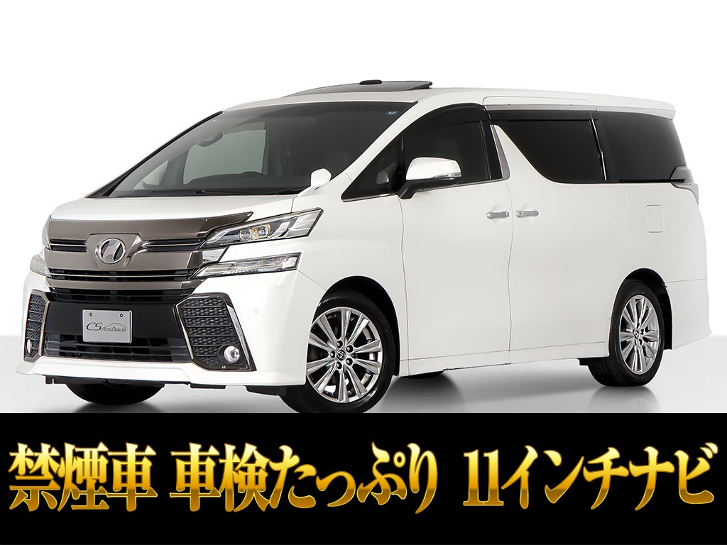 ヴェルファイア　２．５Ｚ　１０インチナビ　後席モニター　ツインサンルーフ