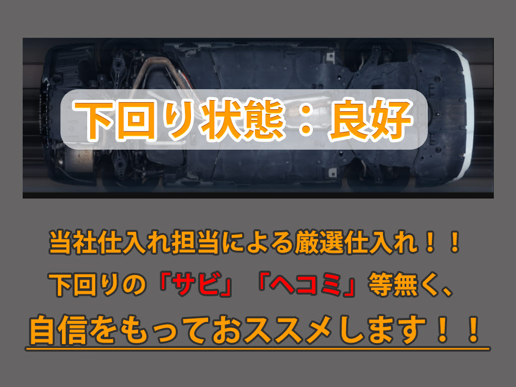 下回りはサビや痛みもないとてもキレイな１
台です！下回り画像もいつでもご送付可能で
す！公式ＬＩＮＥからお気軽にお問い合わせ
ください！！