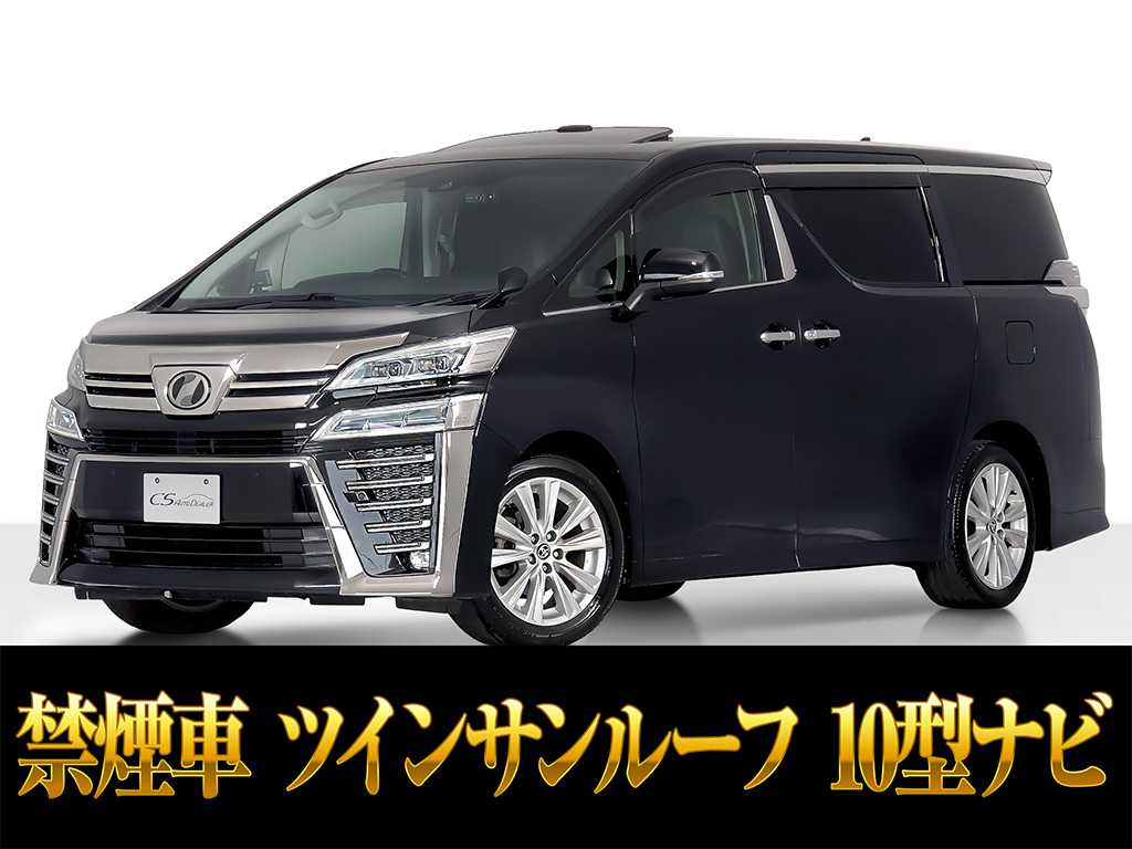 ヴェルファイア　２．５Ｚ-Ｇ　サンルーフ　１０インチナビ　黒革　禁煙