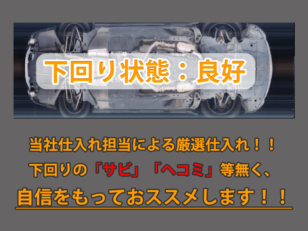 下回りはサビや痛みもないとてもキレイな１
台です！下回り画像もいつでもご送付可能で
す！公式ＬＩＮＥからお気軽にお問い合わせ
ください！！