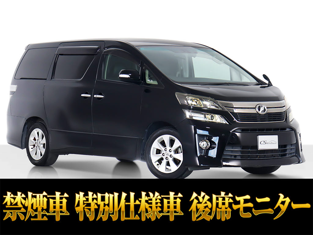 ヴェルファイア　２．４Ｚ　ＧアイズＩＩ　後席モニター　両自　禁煙