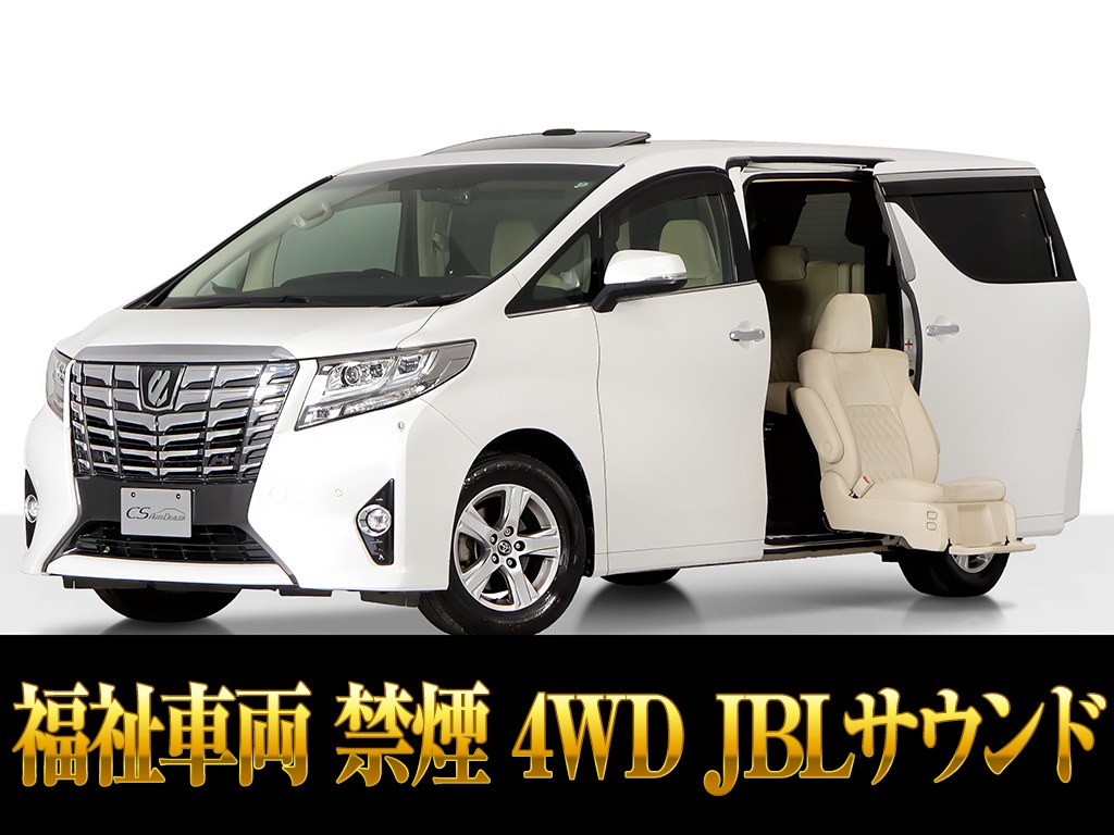 アルファード３．５ＧＦ福祉車　サイドリフトアップ　４ＷＤ　禁煙