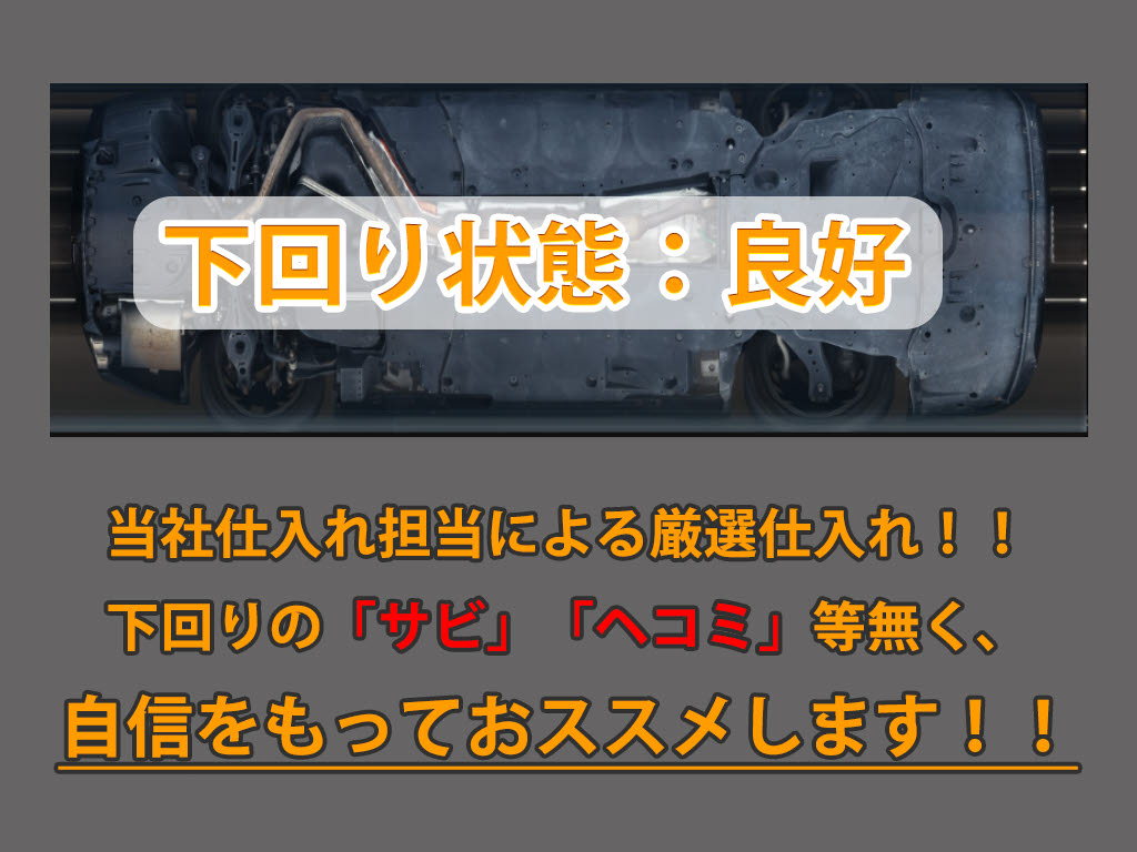 下回りはサビや痛みもないとてもキレイな１
台です！下回り画像もいつでもご送付可能で
す！公式ＬＩＮＥからお気軽にお問い合わせ
ください！！