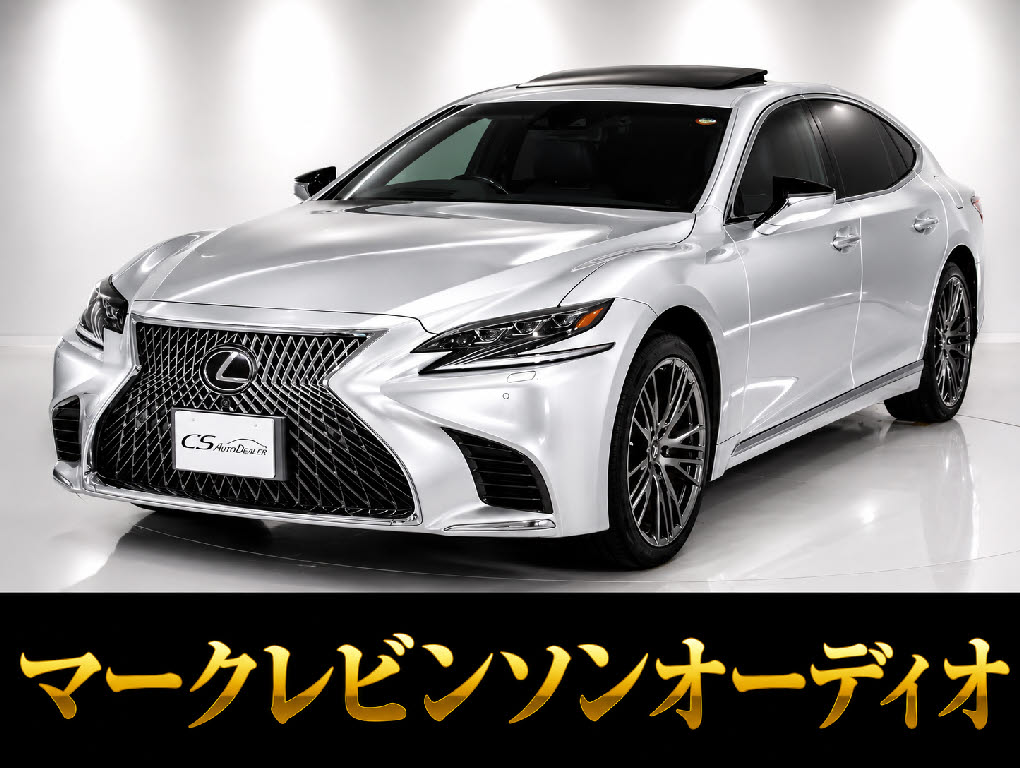 レクサス　ＬＳ５００　Ｖｅｒ-Ｌ　サンルーフ　マークレビンソン　ワンオーナー