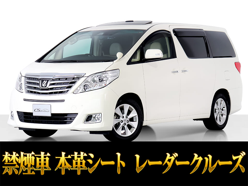 アルファード　３５０Ｇ-Ｌ　レーダークルーズ　レーンキープ　禁煙車