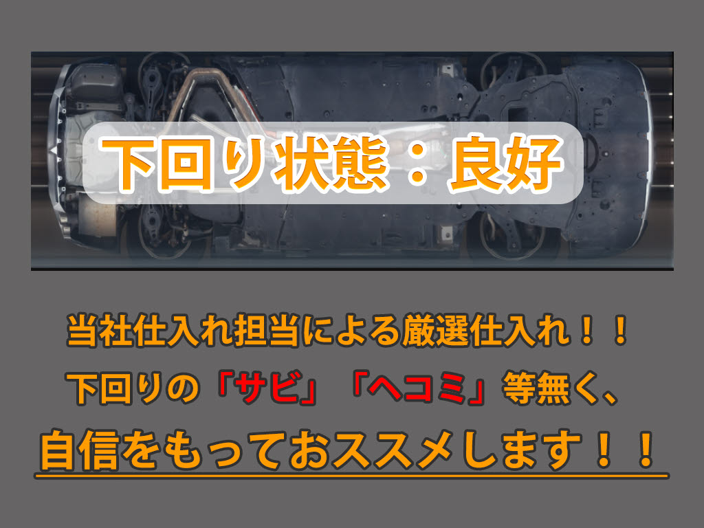 下回りはサビや痛みもないとてもキレイな１
台です！下回り画像もいつでもご送付可能で
す！公式ＬＩＮＥからお気軽にお問い合わせ
ください！！