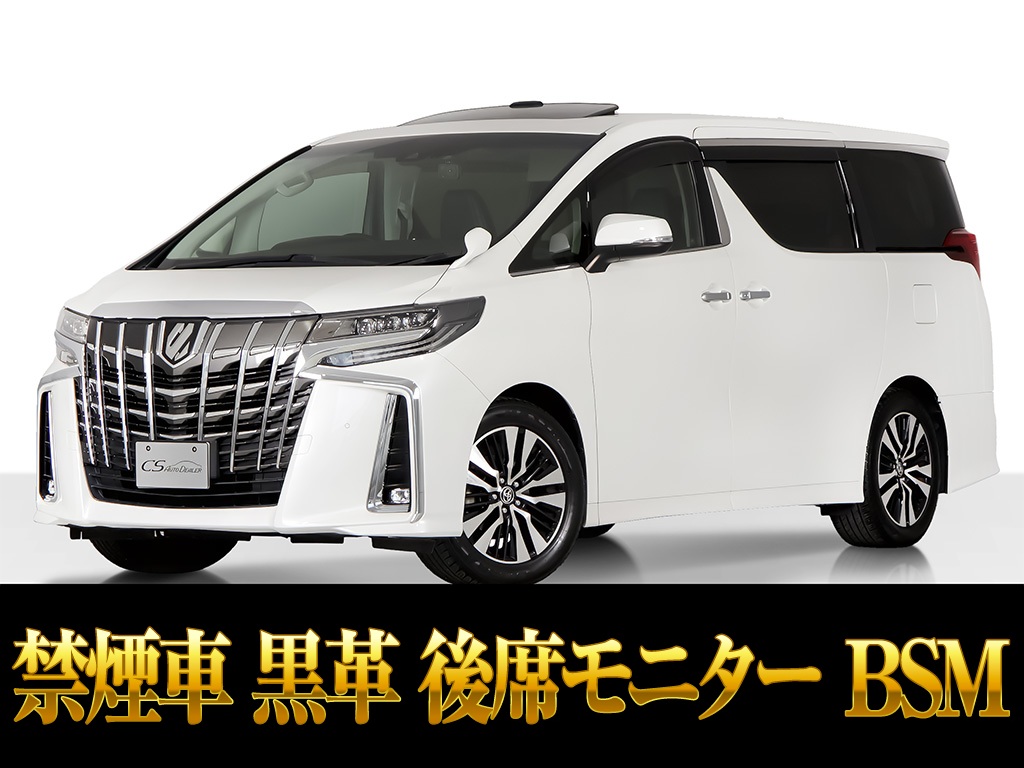 アルファード　２．５Ｓ-Ｃ　サンルーフ　黒革シート　リアモニター　禁煙