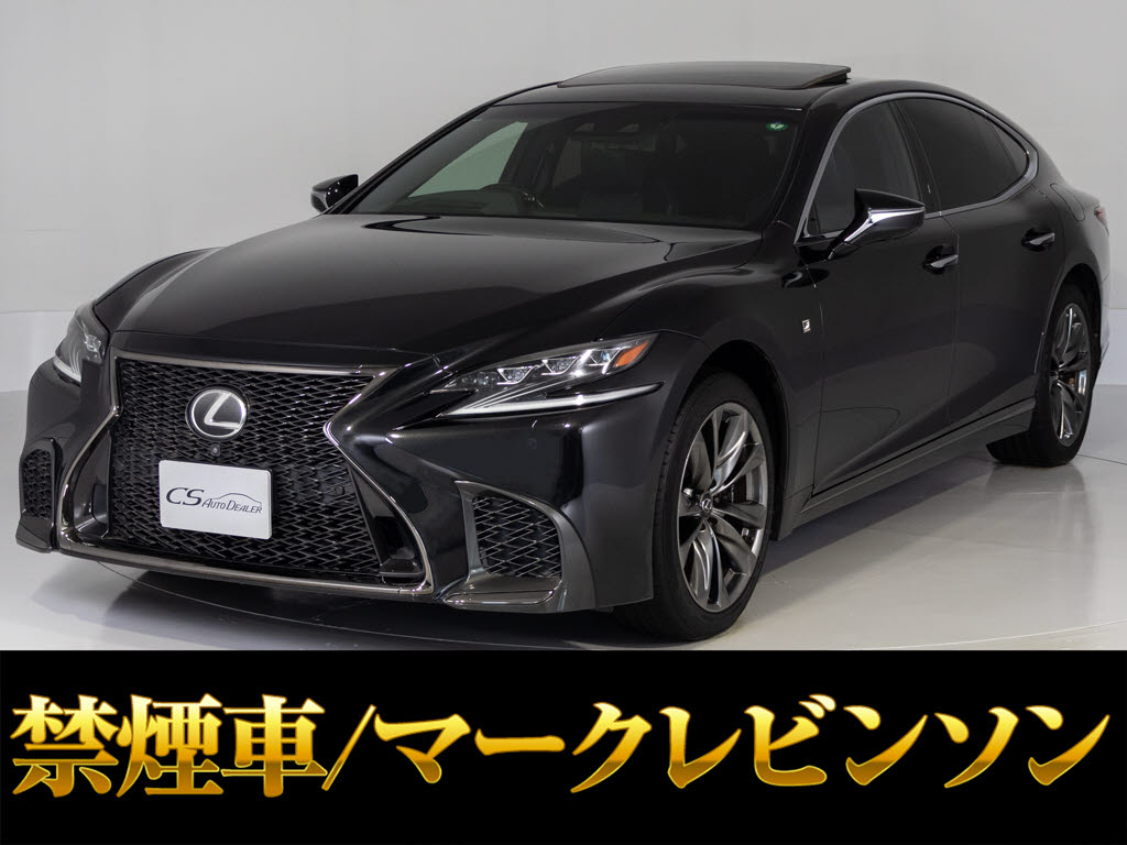レクサス　ＬＳ５００　Ｆスポーツ　サンルーフ　マークレビンソン　黒本革