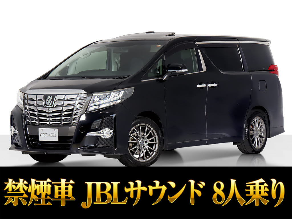 アルファード２．５Ｓ　サンルーフ　ＪＢＬ　両自　８人乗　禁煙車