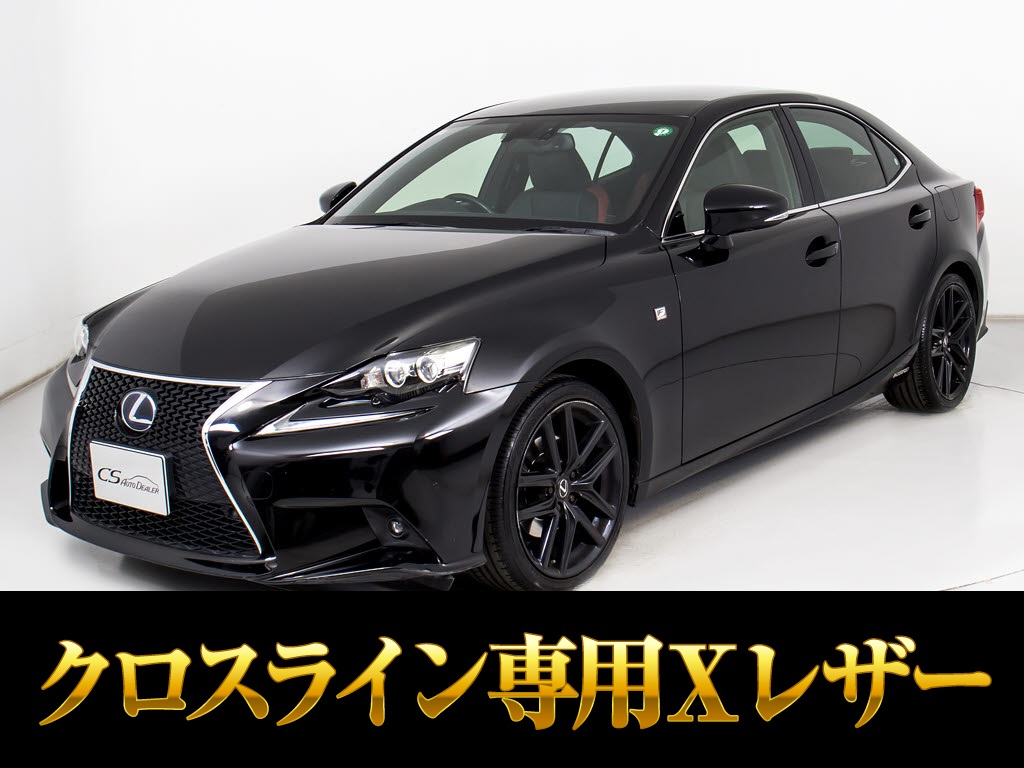レクサス　ＩＳ３００ｈ　Ｆスポーツ　クロスライン　サンルーフ　特別仕様