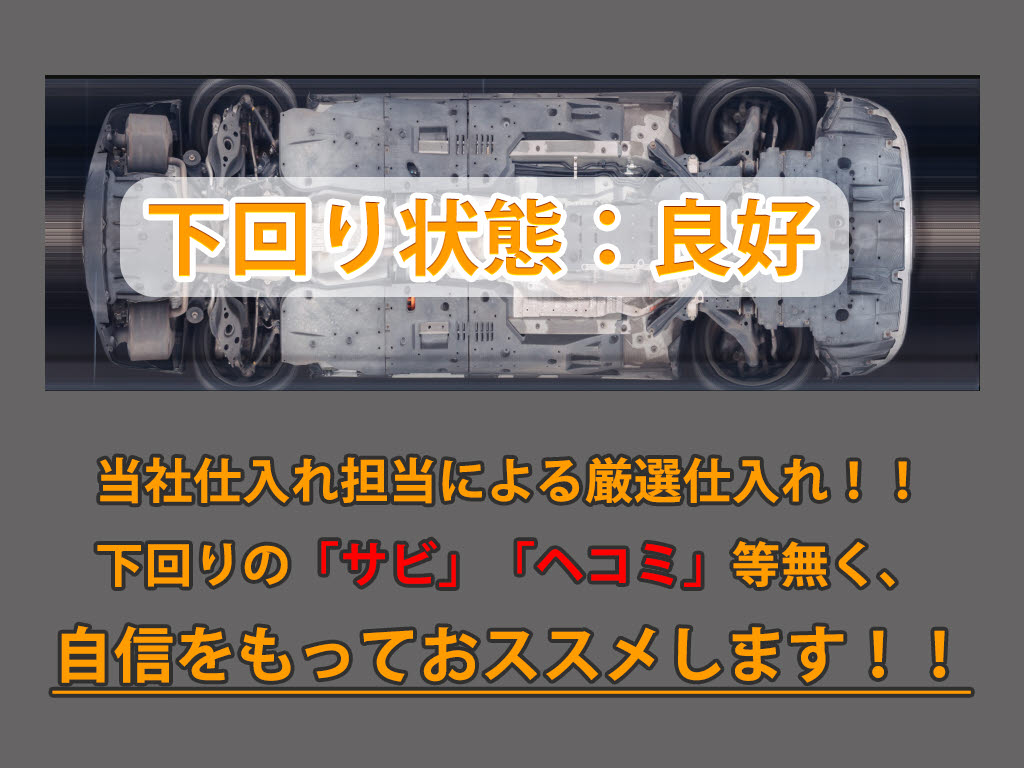 下回りはサビや痛みもないとてもキレイな１
台です！下回り画像もいつでもご送付可能で
す！公式ＬＩＮＥからお気軽にお問い合わせ
ください！！
