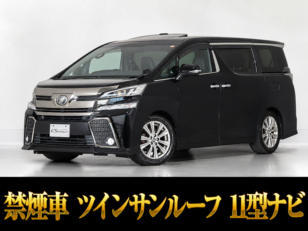 ヴェルファイア　２．５Ｚ-ＡエデＧアイズ　１１インチナビ　禁煙車