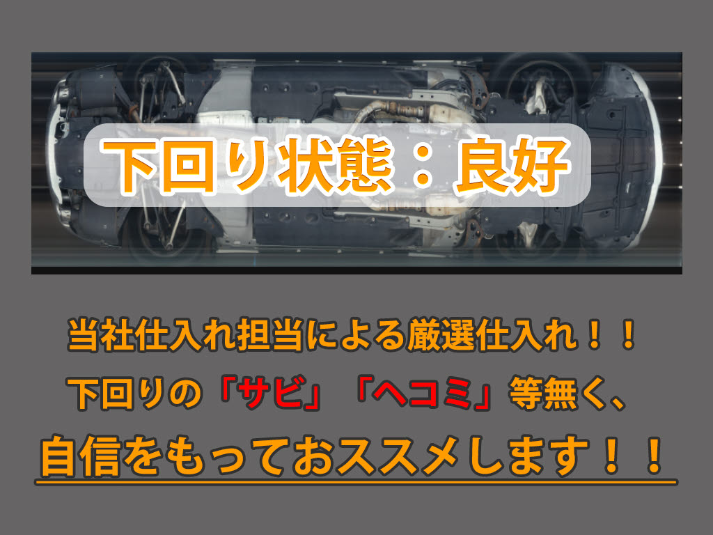 下回りはサビや痛みもないとてもキレイな１
台です！下回り画像もいつでもご送付可能で
す！公式ＬＩＮＥからお気軽にお問い合わせ
ください！！
