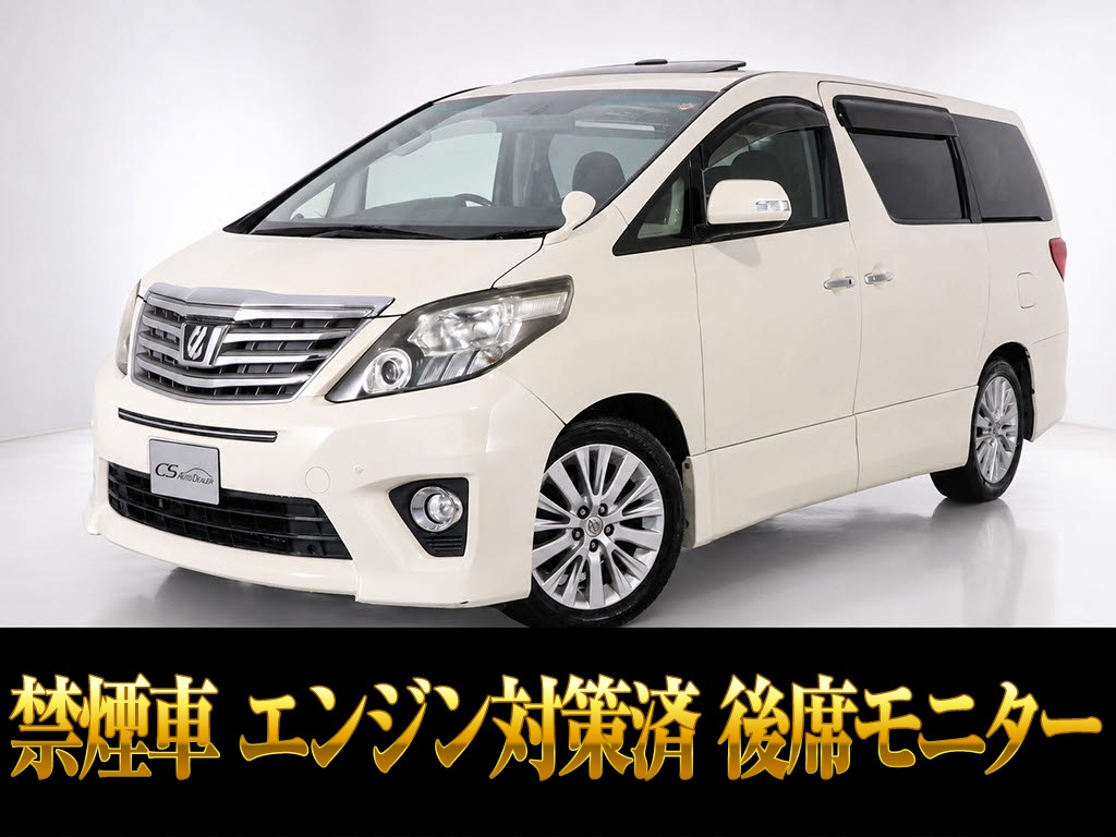 アルファード　２４０ＳタイプＧ　後席モニター　エンジン対策済み