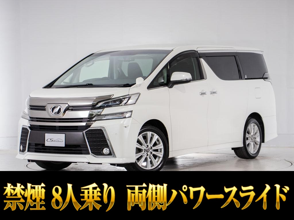 ヴェルファイア　２．５Ｚ　後席モニター　両側パワスラ　８人乗り