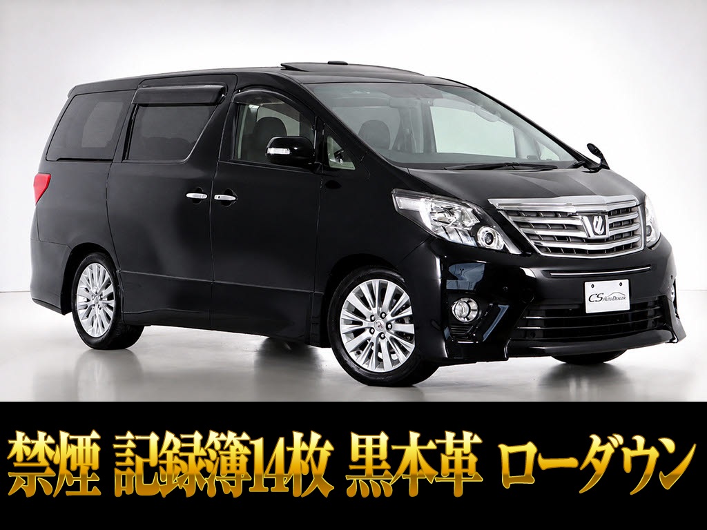 アルファード　２４０Ｓ-Ｃ　黒本革　エグゼクティブシート　禁煙