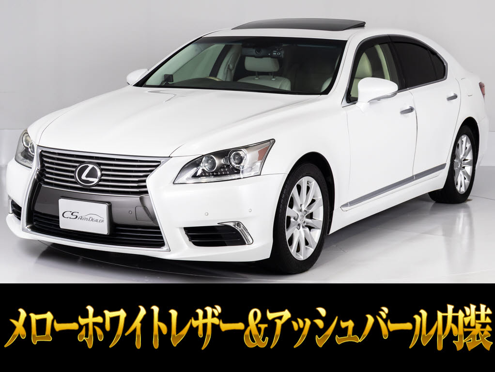 レクサス　ＬＳ４６０　ＶｅｒＣ　Ｉ-ＰＫＧ　サンルーフ　メローホワイト本革