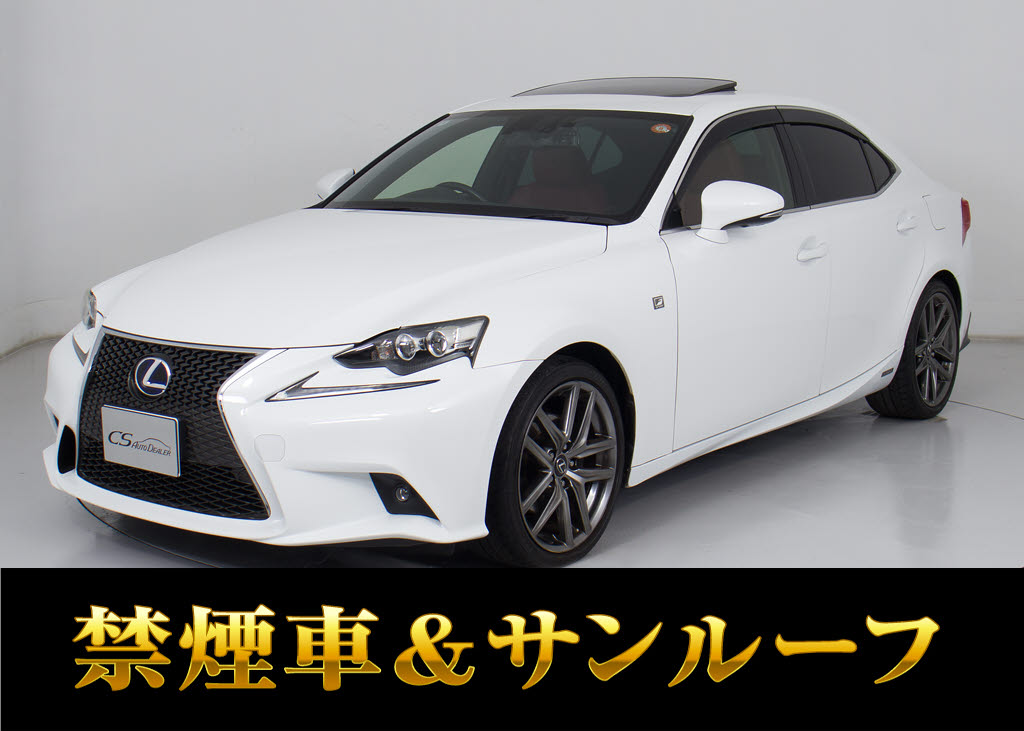 レクサス　ＩＳ３００ｈ　Ｆスポーツ　サンルーフ　禁煙車　ハーフレザー　