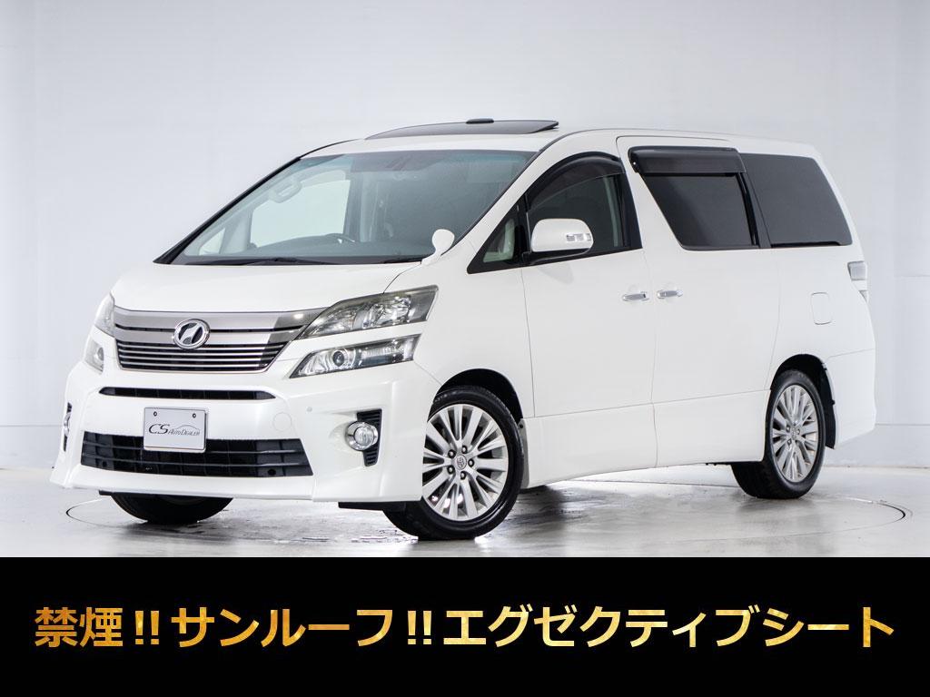 ヴェルファイア　２．４Ｚ-Ｇ　サンルーフ　両自　サンルーフ　禁煙車