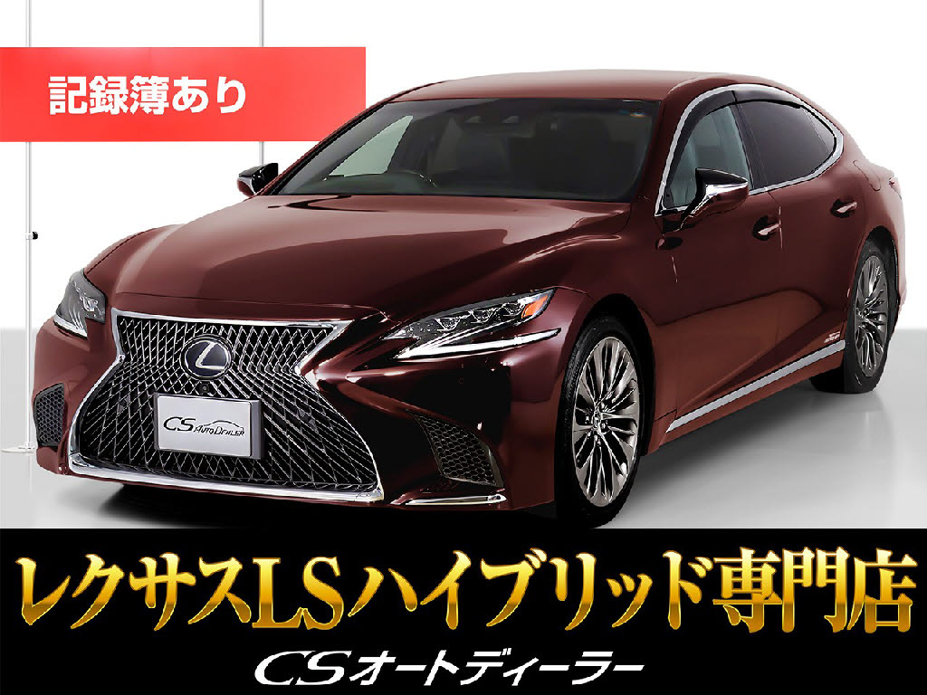 レクサス　ＬＳ５００ｈ　Ｖｅｒ-Ｌ　マークレビンソン　スパッタリングアルミ