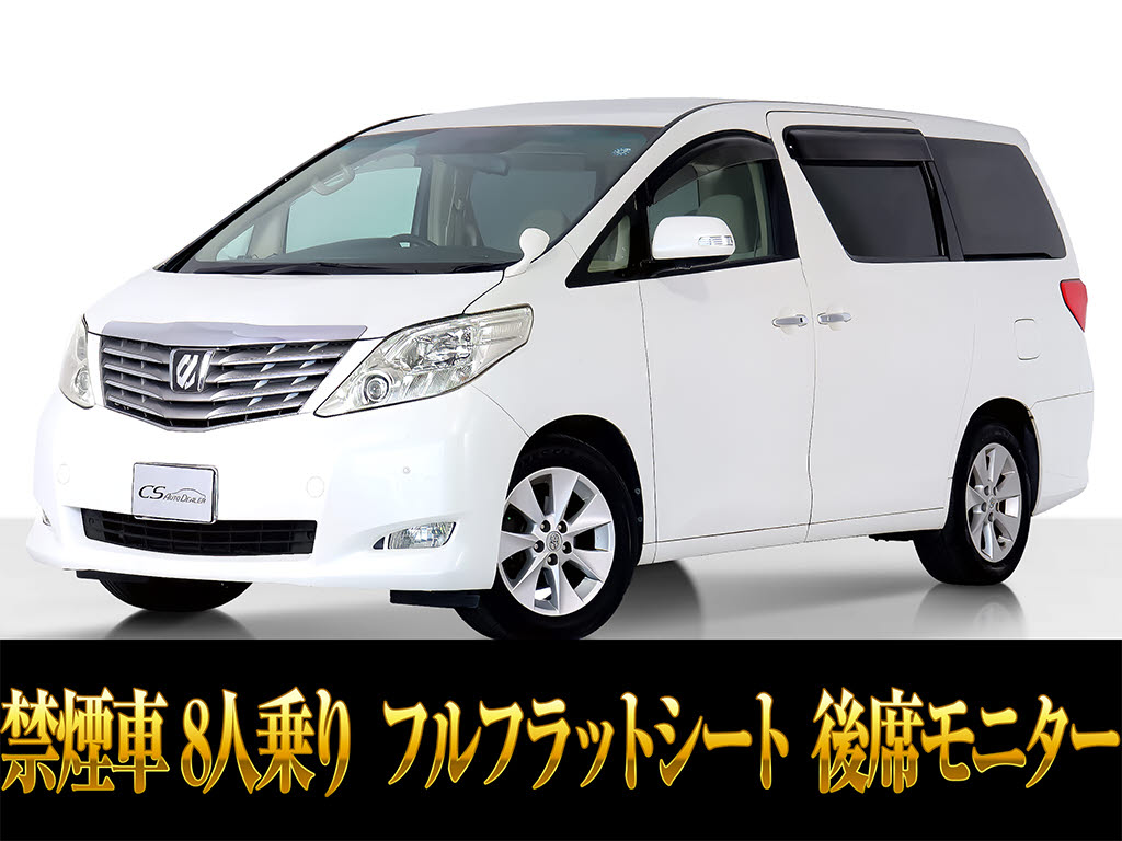 アルファード　３５０Ｘ　８人乗り　後席モニター　禁煙同等車