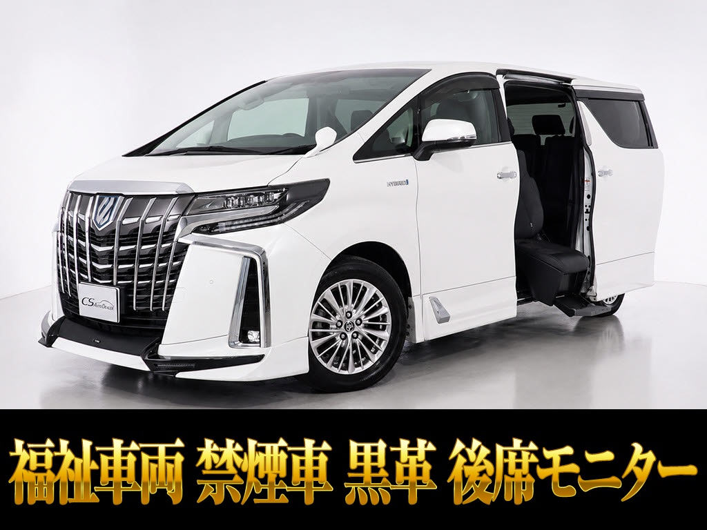 アルファードＨＶ　ＳＲ　福祉車　サイドリフトアップシート　禁煙