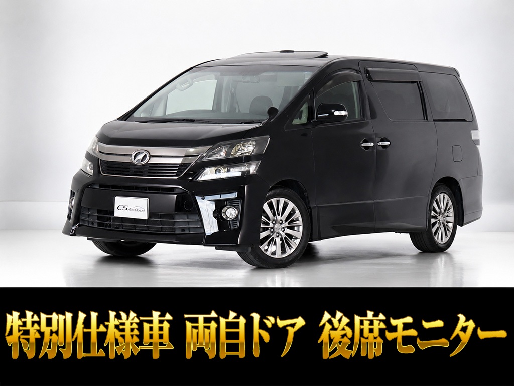 ヴェルファイア　２．４Ｚ　ＧアイズＩＩ　サンルーフ　リアモニター　両自