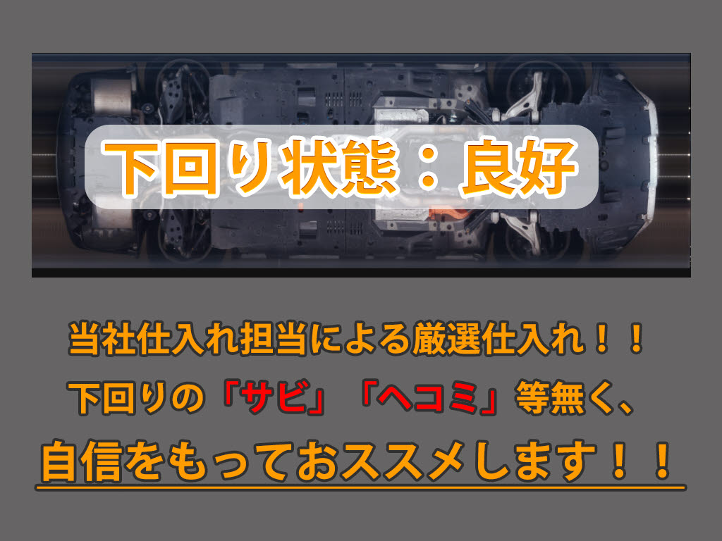 下回りはサビや痛みもないとてもキレイな１
台です！下回り画像もいつでもご送付可能で
す！公式ＬＩＮＥからお気軽にお問い合わせ
ください！！