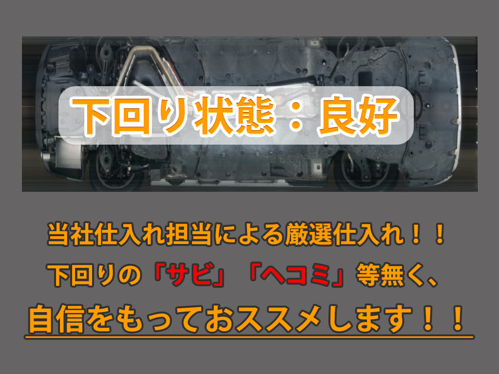 下回りはサビや痛みもないとてもキレイな１
台です！下回り画像もいつでもご送付可能で
す！公式ＬＩＮＥからお気軽にお問い合わせ
ください！！