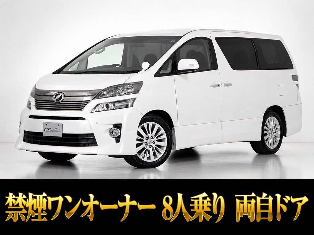 ヴェルファイア　２．４Ｚ　Ｇアイズ　両自ドア　リアモニター　禁煙