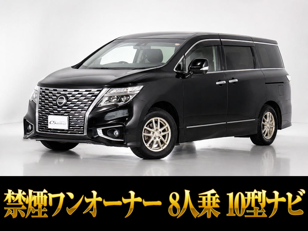 エルグランド　２５０ハイウェイスターＳ　１０インチナビ　禁煙１オーナー