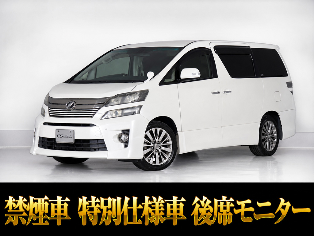 ヴェルファイア　２．４Ｚ　両側パワースライドドア　後席モニター