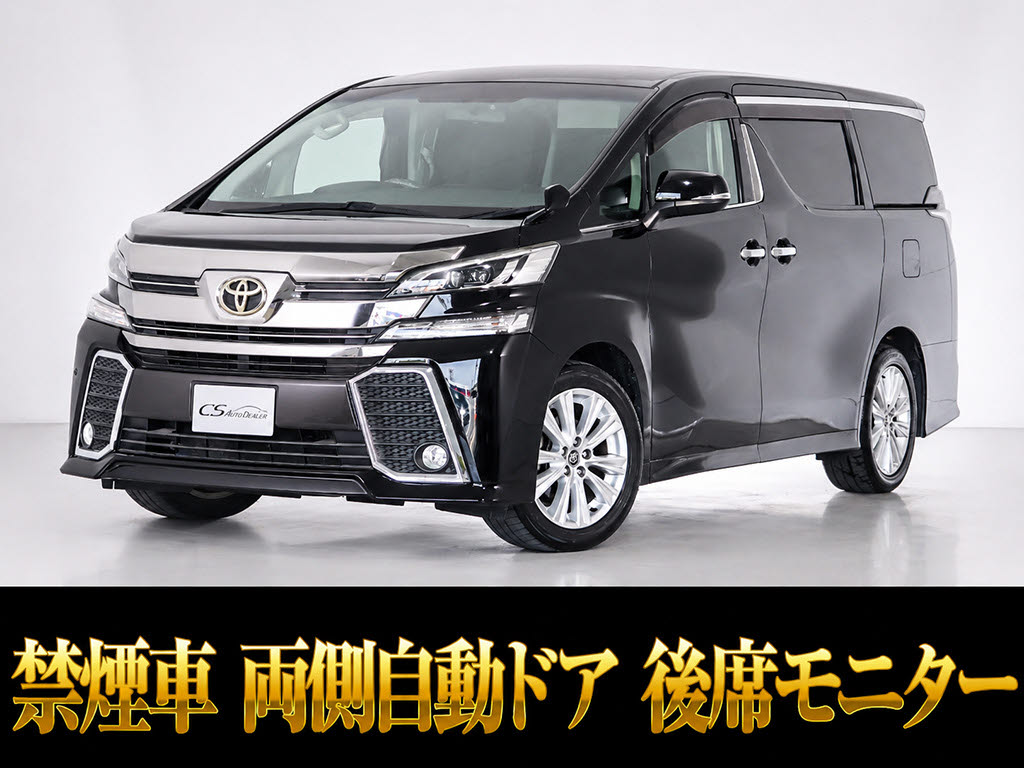 ヴェルファイア　２．５Ｚ　後席モニター　両側パワスラ　禁煙