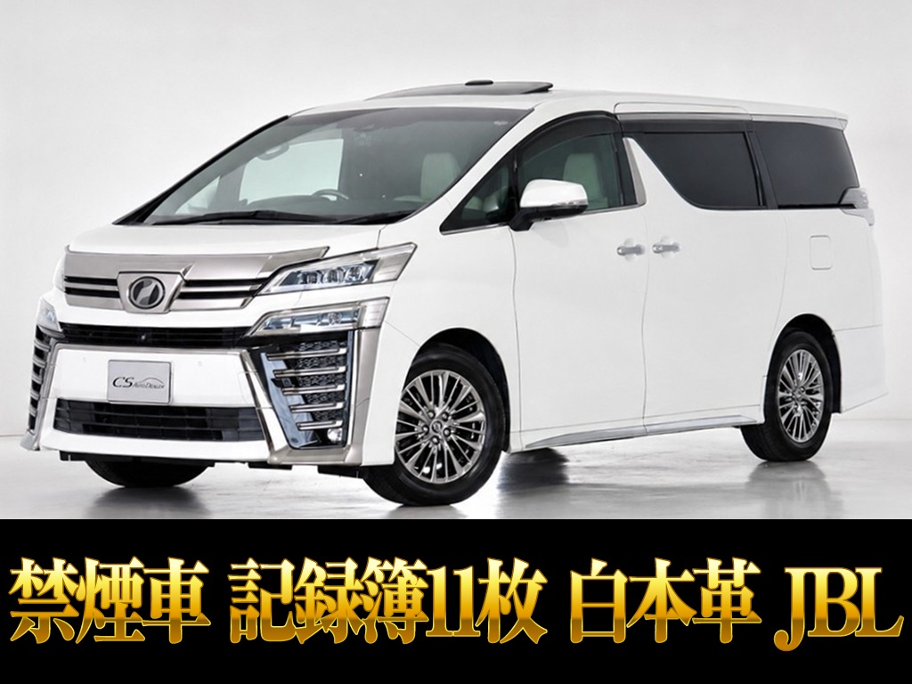 ヴェルファイア　エグゼクティブラウンジＺ　白本革　ＪＢＬ禁煙